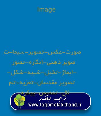 Image به فارسی